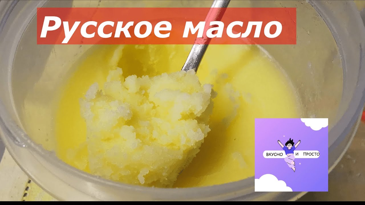Русское топленое масло. По книге Е.И.Молоховец 1861 года