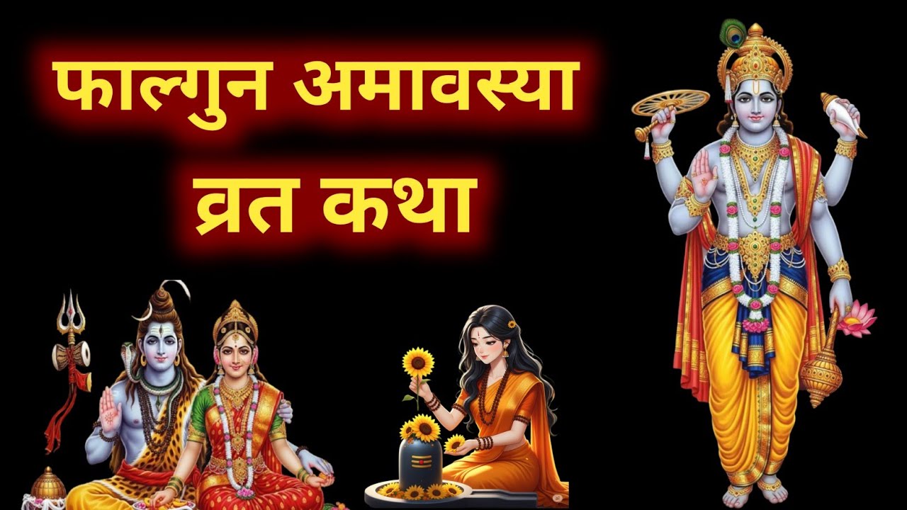 Amavasya Vrat Katha | Amavasya Ki Kahani | अमावस्या की कथा | falgun amavasya vrat Katha 2026