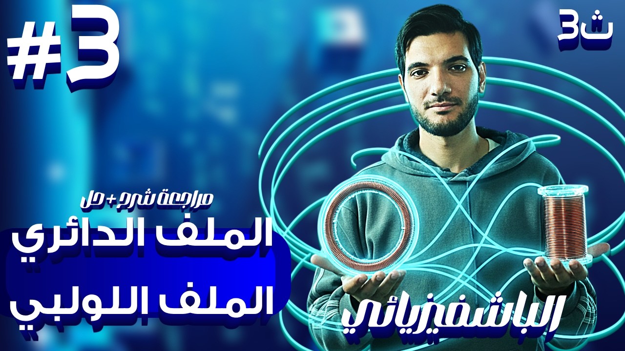 أقوي مراجعة شرح + حل علي الملف الدائري واللولبي الفصل الثاني | تقديم #الباشفيزيائي أحمد الخطيب