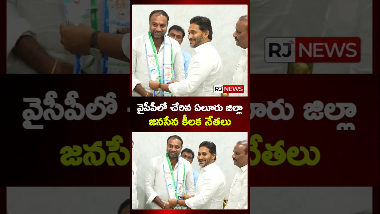 వైసీపీలో చేరిన ఏలూరు జిల్లా జ‌న‌సేన కీల‌క నేత‌లు 