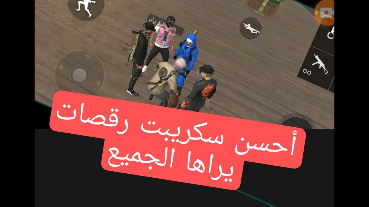 أحسن سكريبت رقصات فري فاير تظهر للجميع 2022