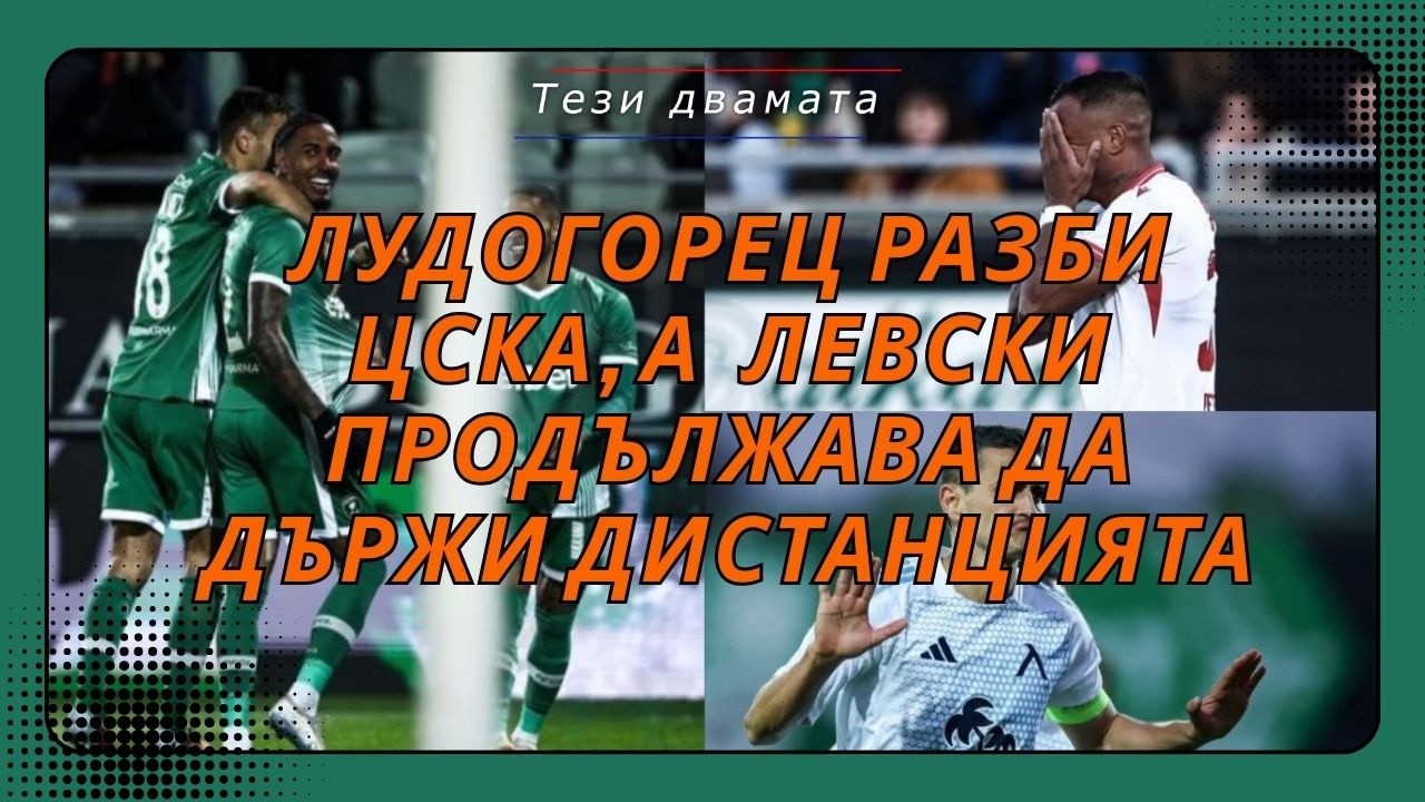 Лудогорец разби ЦСКА, Левски продължава да държи дистанцията