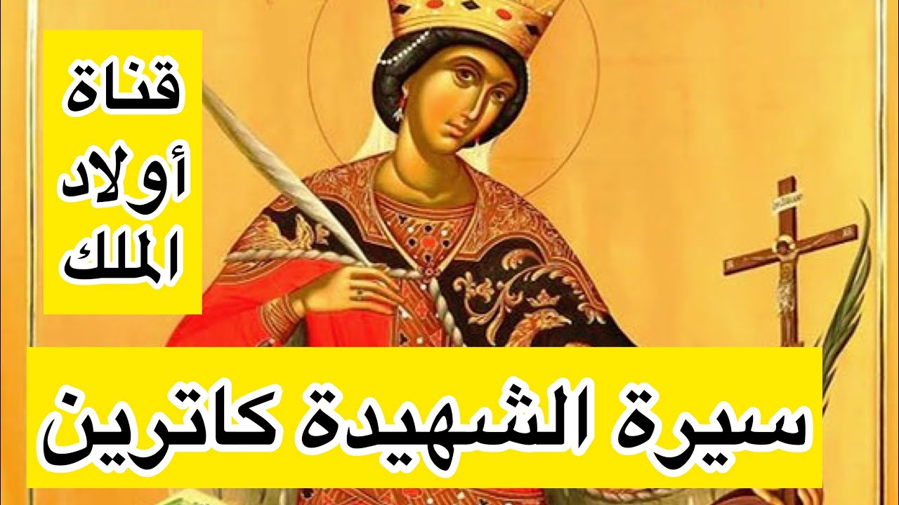 #سيرة_حياة_القديسة_الشهيدة_كاترين