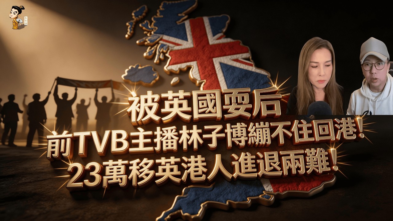 被英國耍了！前TVB主播林子博移英4年渡劫繃不住回港！移英美夢破碎，23萬移英港人進退兩難！#bno移民 #移英港人 #bno #bno簽證 #