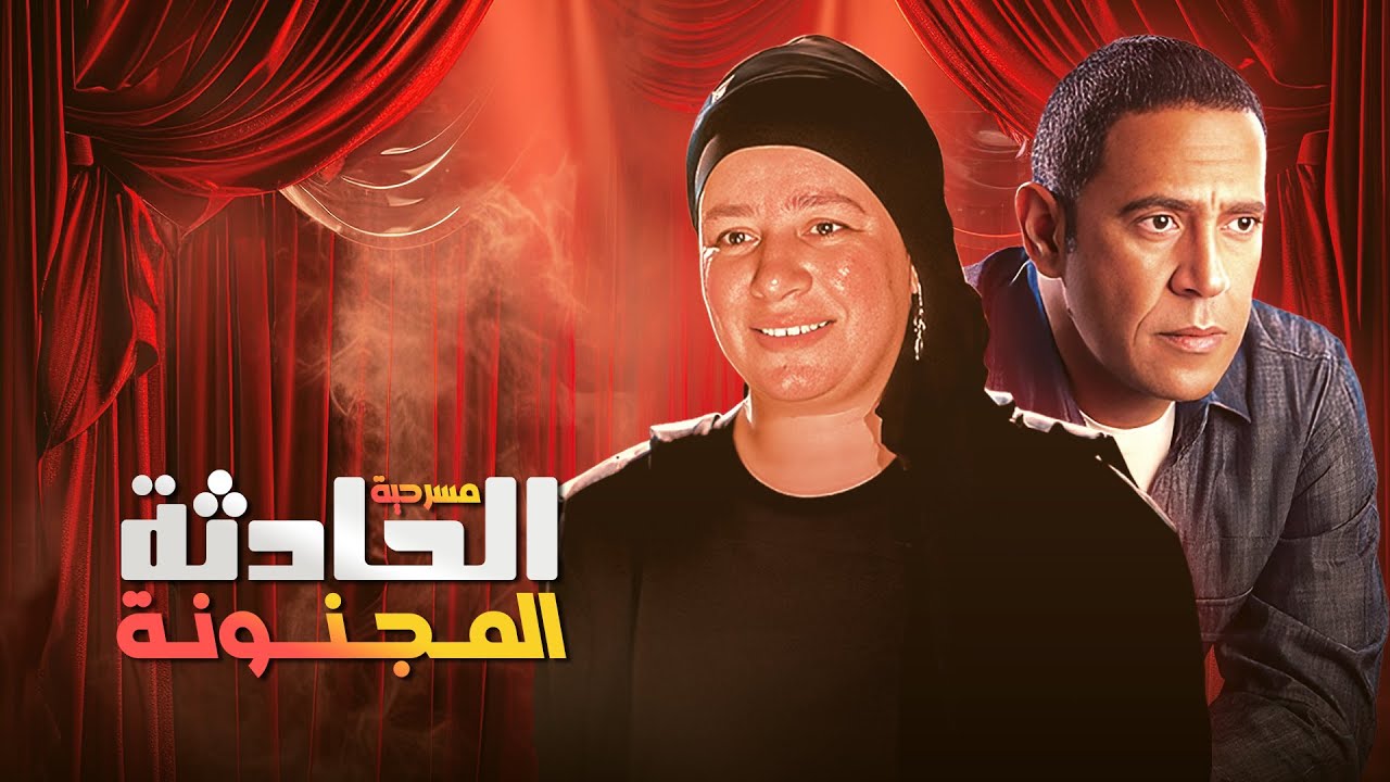 من أجمل المسرحيات الكوميدية 🎭🤣 الحادثة المجنونة كاملة HD