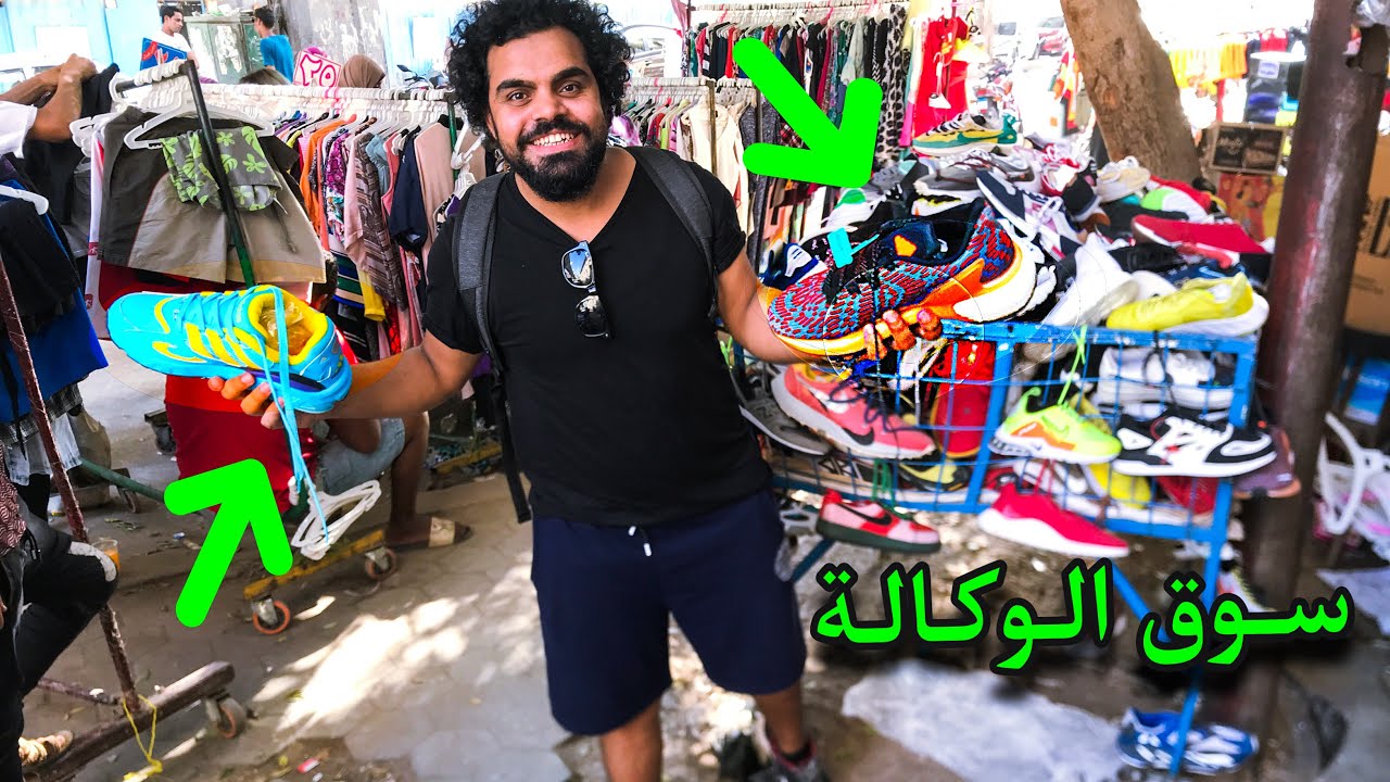 سوق الوكالة في مصر  ليس للفقراء !!! Egypt's Second-Hand Market