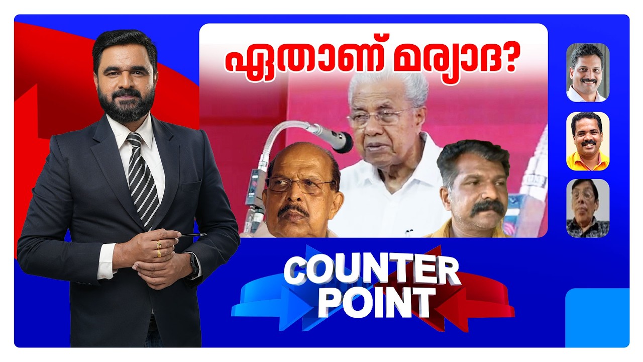 'ചെറ്റത്തരം' പതിവുശൈലിയോ?; പ്രതികരണങ്ങള്&zwj; അതിരുവിടുന്നോ?  | Counter Point