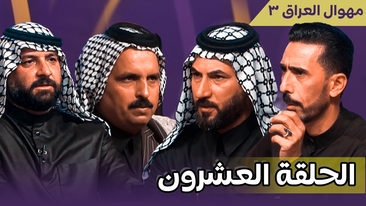 برنامج مهوال العراق 3 || الحلقة  20 || انتاج قناة الطليعة الفضائية || التردد 11334 H