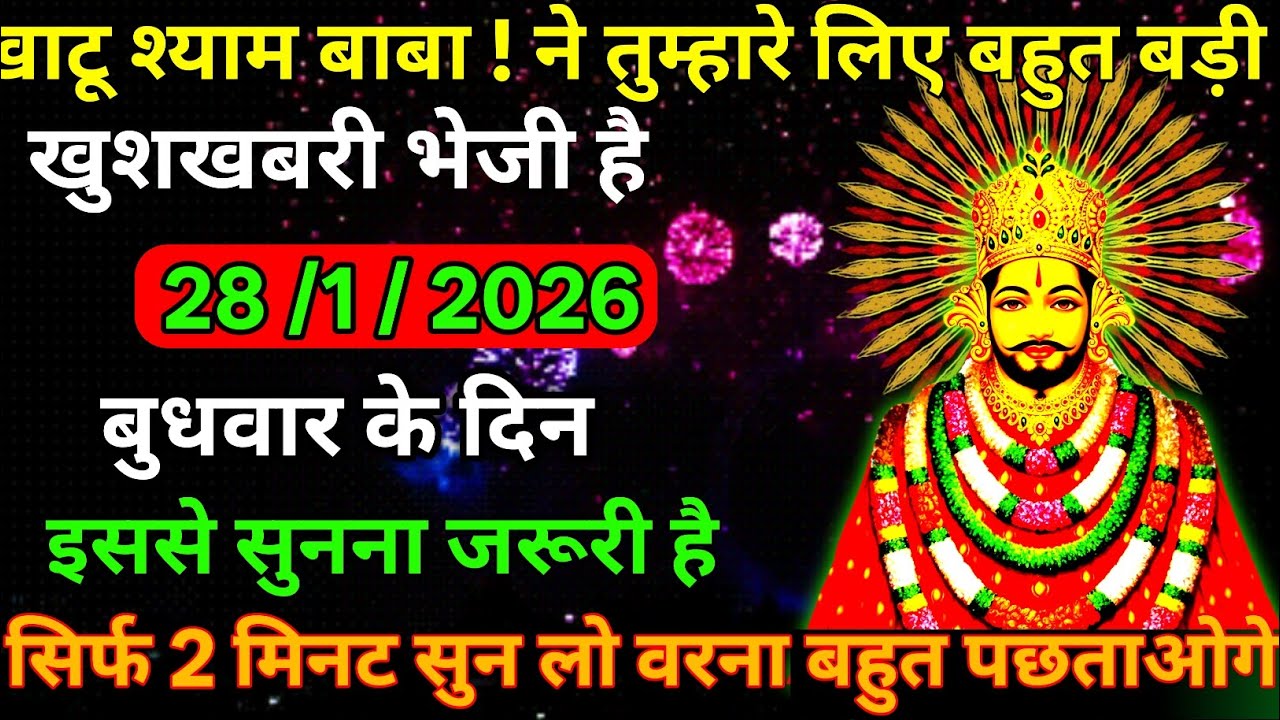 👉28 January 2026🖼️Ka Khatu Shyam Ji Massage। Aaj ka divine massage। Divine Massage 