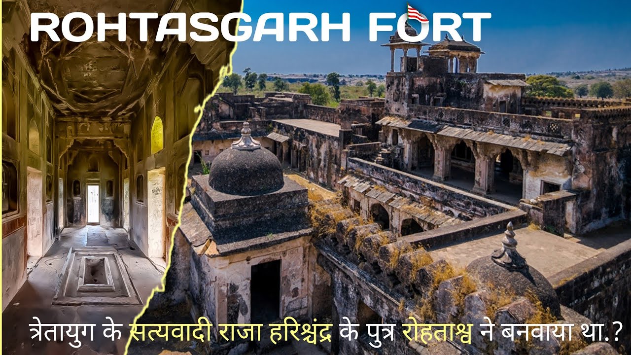 Rohtasgarh Fort Bihar | इतिहासकारों के लिए आज भी रहस्यमय है रोहतासगढ़ का किला