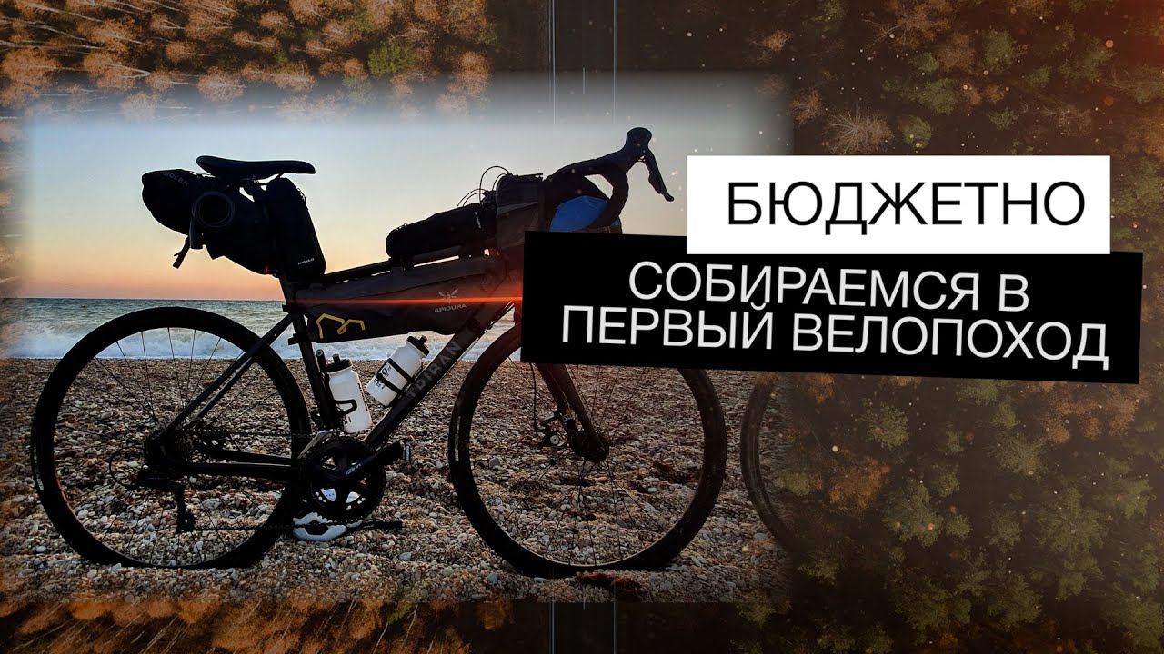 Первый велопоход | Как начать путешествовать на велосипеде?