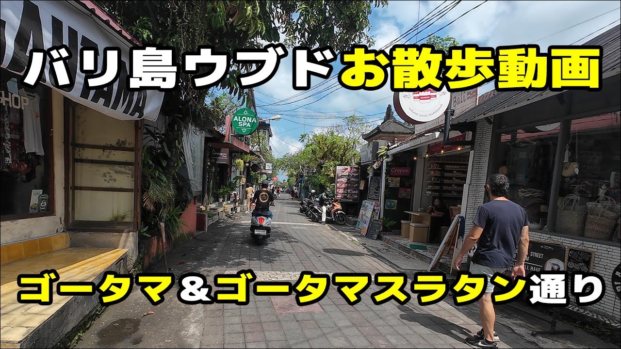 【バリ島お散歩動画】ウブド人気のゴータマ通りとゴータマスラタン通り