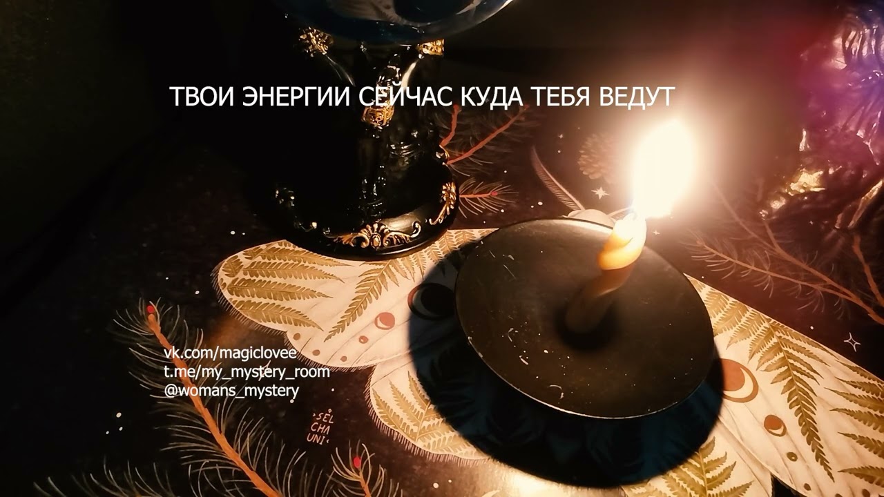 ТВОИ ЭНЕРГИИ СЕЙЧАС КУДА ТЕБЯ ВЕДУТ