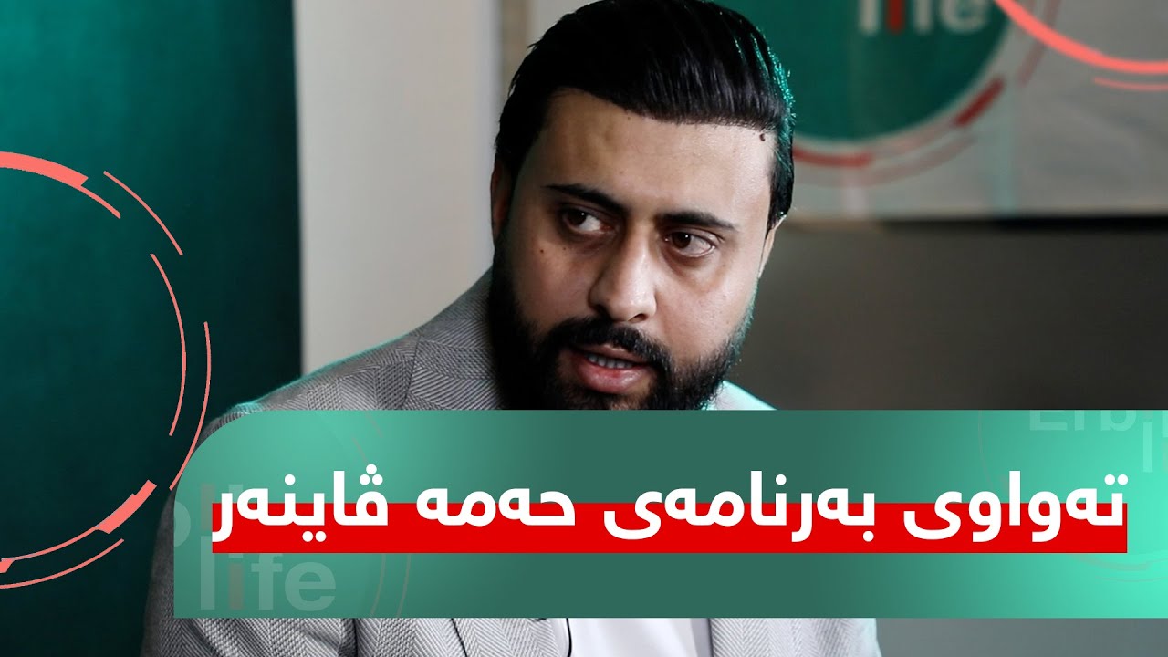 تەواوی بەرنامەی حەمە ڤاینەر لە ئەربیل لایف ببینن.