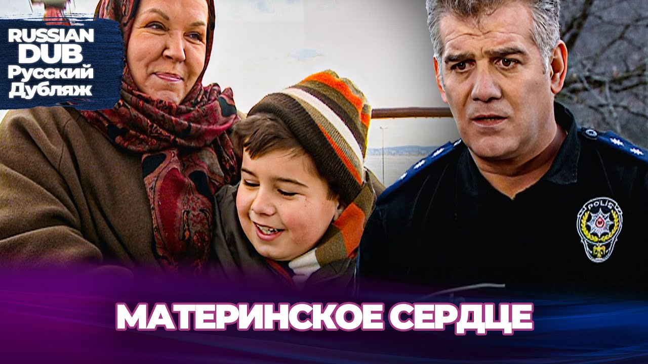 Материнское Сердце - Anne Yüreği - Русскоязычные турецкие фильмы