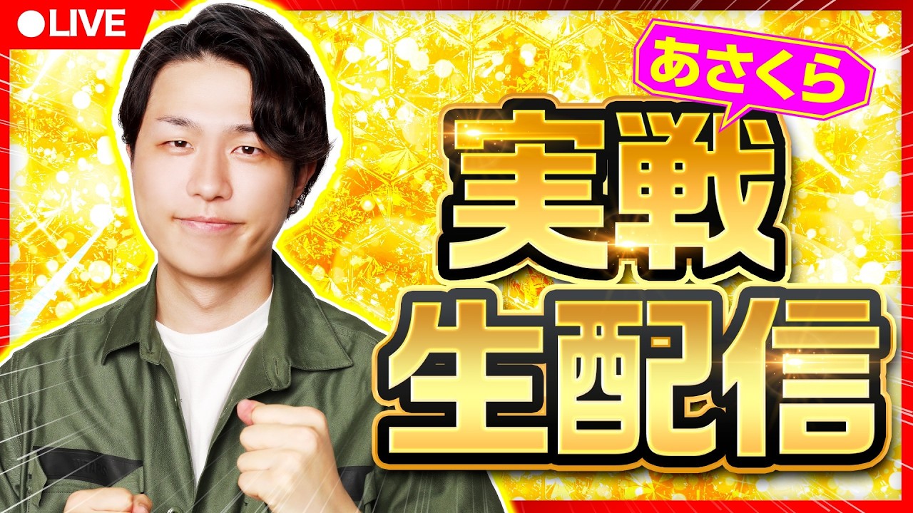 【パチスロ生配信】L範馬刃牙　あさくらの実戦生配信！　#ライブ配信　#パチスロ　#L範馬刃牙