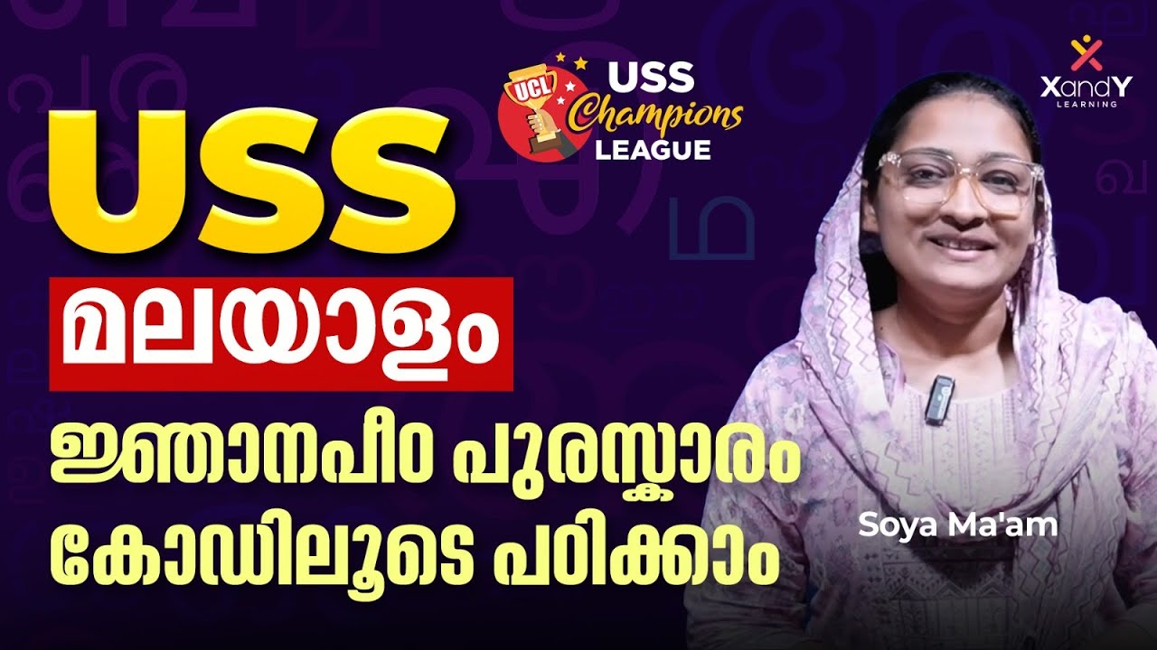 ജ്ഞാനപീഠ പുരസ്ക്കാരങ്ങൾകോഡിലൂടെ പഠിക്കാം 😎 | Soya Ma'am | USS Social Science #uss2025 #ussclass7