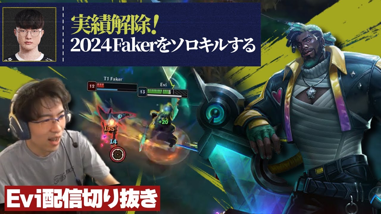 【ALLプロチャンピオンズキュー】実績解除！2024Fakerをカ・サンテでソロキルするえび【SHG Evi】