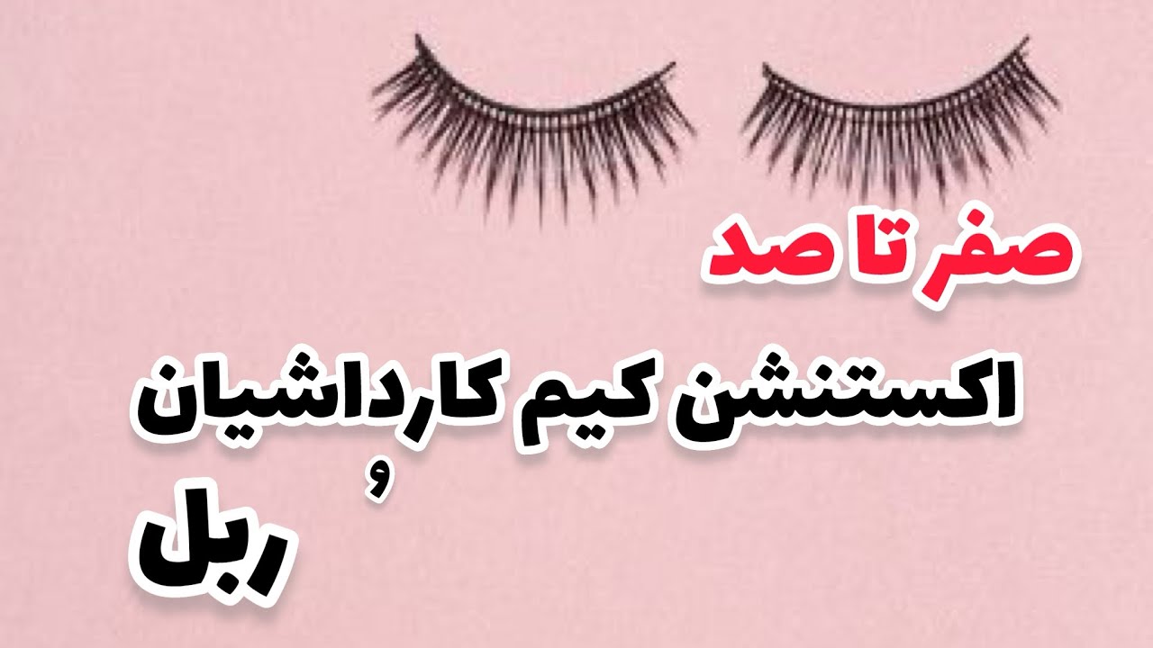 آموزش اکستنشن کیم کارداشیان و رِبِل