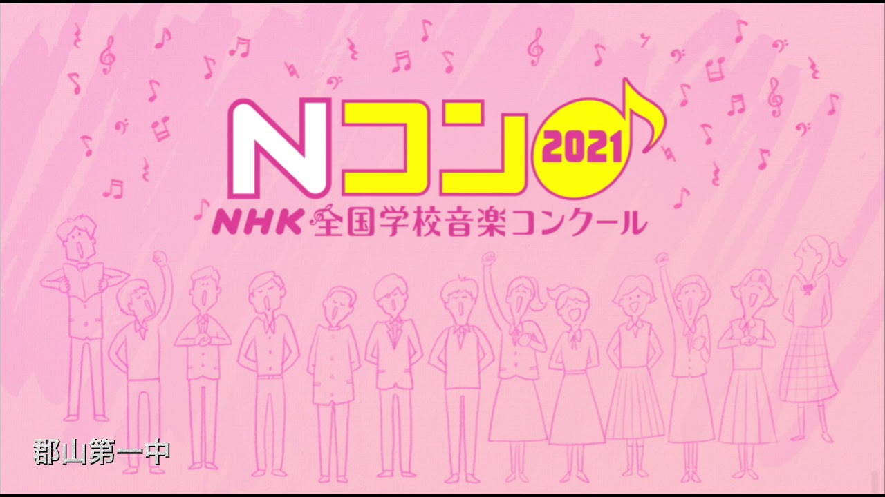 Nコン2021郡山第一中 課題曲足跡