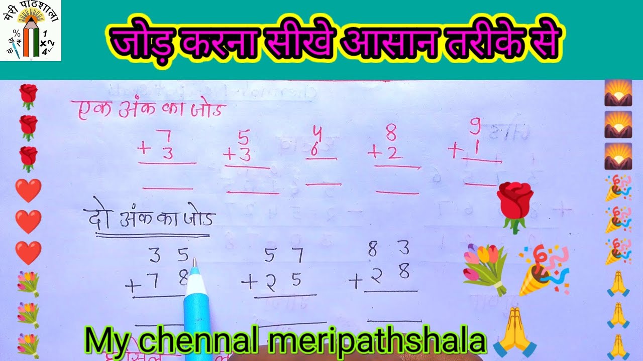 एक अंक का जोड़।। दो अंक का जोड़।। हासिल बाला जोड़ तीन अंक में।। जोड़ कैसे करें।। जोड़ का सरल तरीका।।