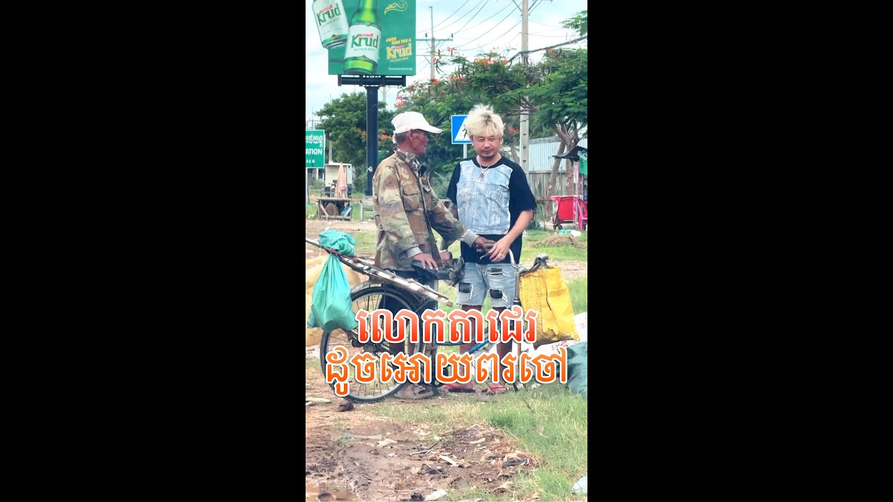 មកទៀតហើយ! លោកតាជេរ ដូចអោយពរចៅ🙏😂​[Nook Nook idol]