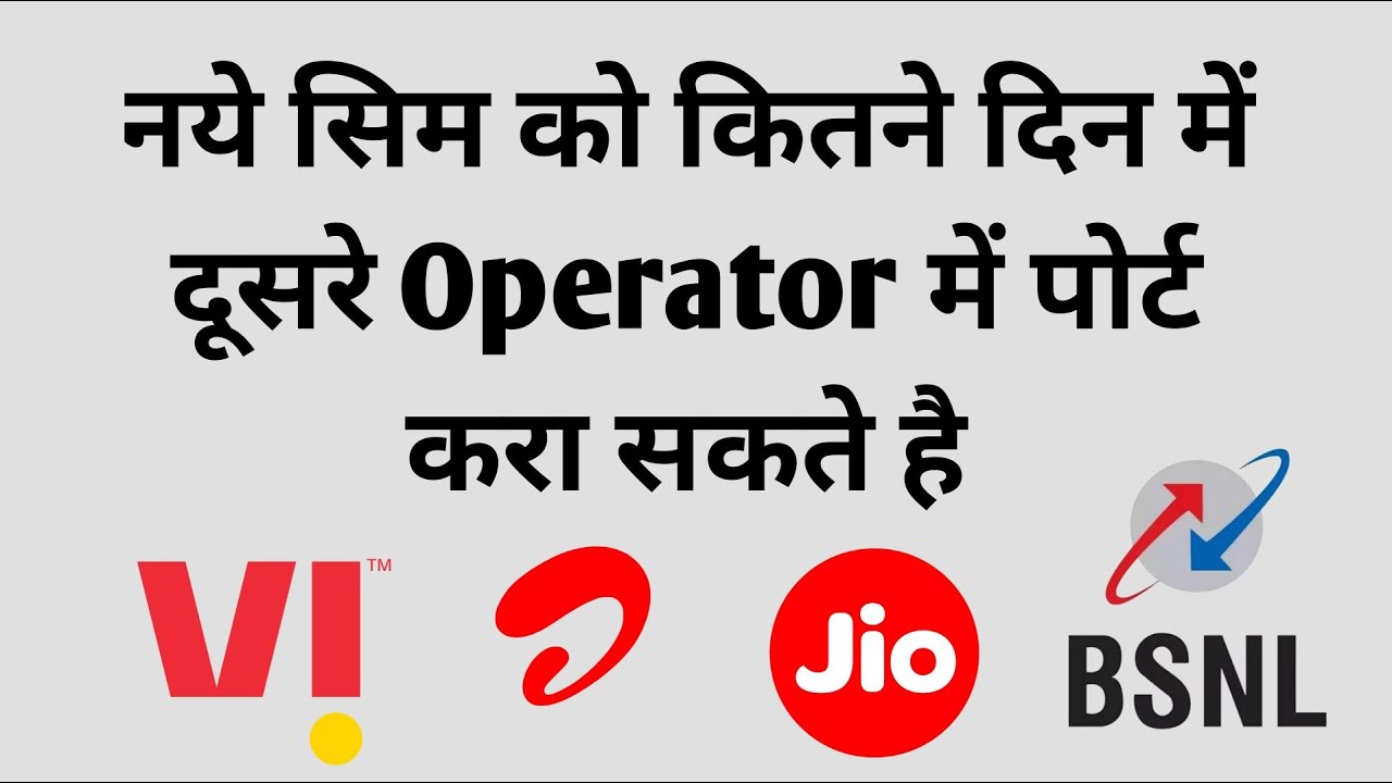 नया सिम कितने दिन में PORT करा सकते हैं #jio #shorts