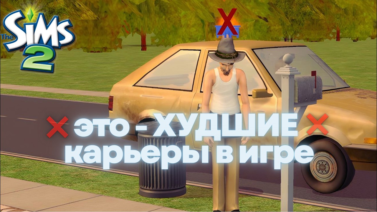 Топ-7 худших карьер в Симс 2 | Глубокий разбор зп и карточек шанса
