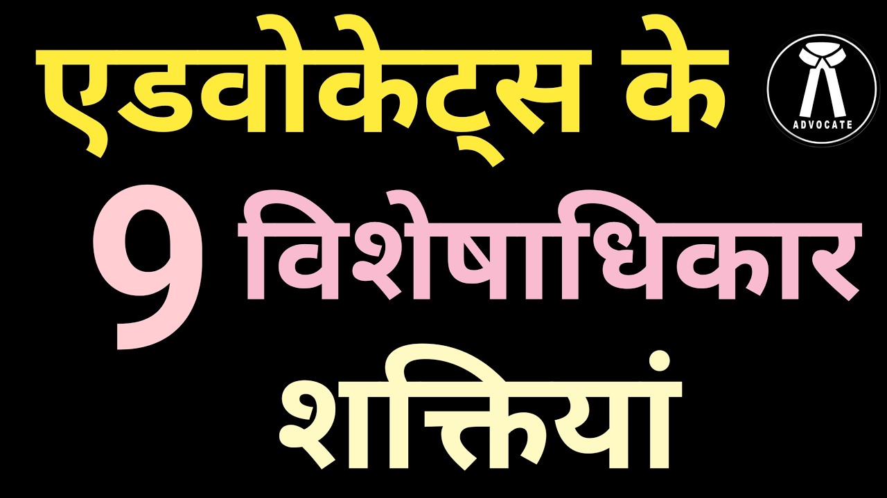 Advocates Act 1961: Powers of Advocate | क्या वकील को पुलिस गिरफ्तार कर सकती है?  9 Special Powers