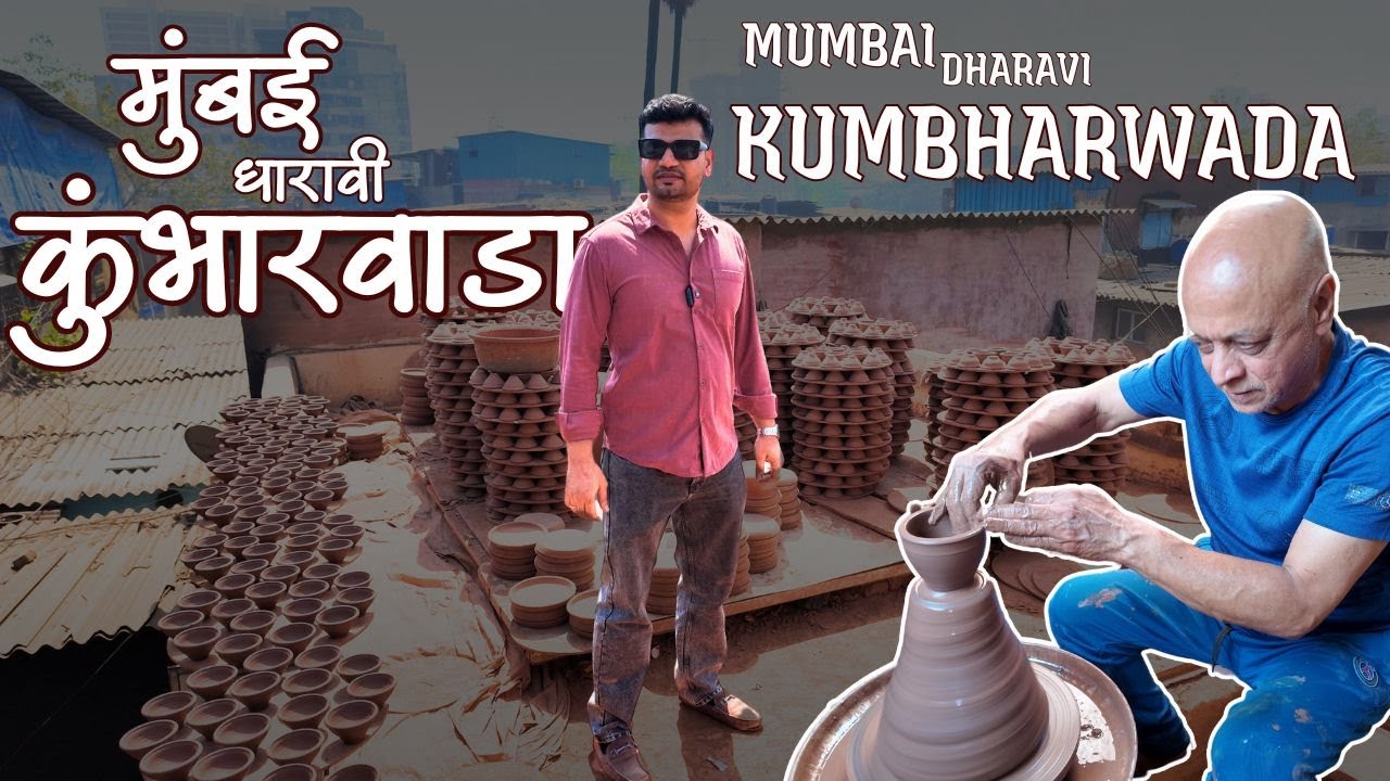 Kumbharwada : The Pottery Village of Mumbai - Dharavi | कुंभारवाडा : मुंबई (धारावी) कुंभारकामाचे गाव