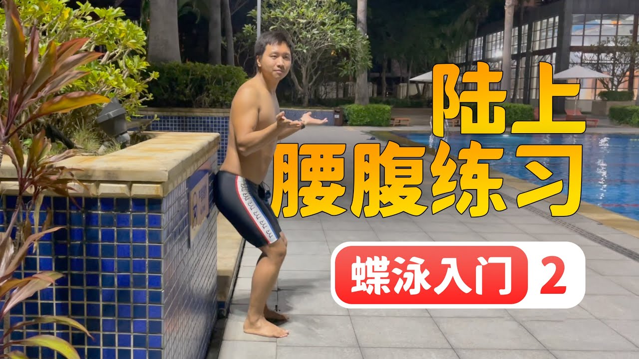 【蝶泳入门】2.腰腿基本动作和陆上练习｜梦觉教游泳
