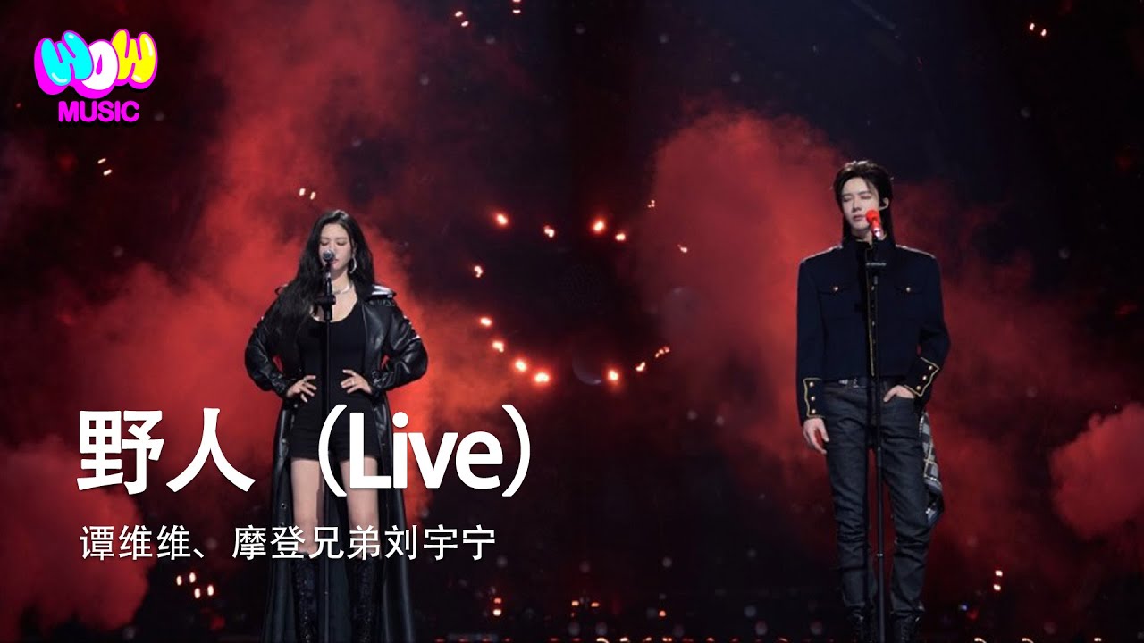 譚維維/摩登兄弟劉宇寧 - 野人 (Live)『躲在山裏看煙火 守著那爛泥坨 不再借世人的手 替我開脫 遍野的花骨朵 也能夠耐住寂寞 怎麼 怎麼那麼像我』動態歌詞MV