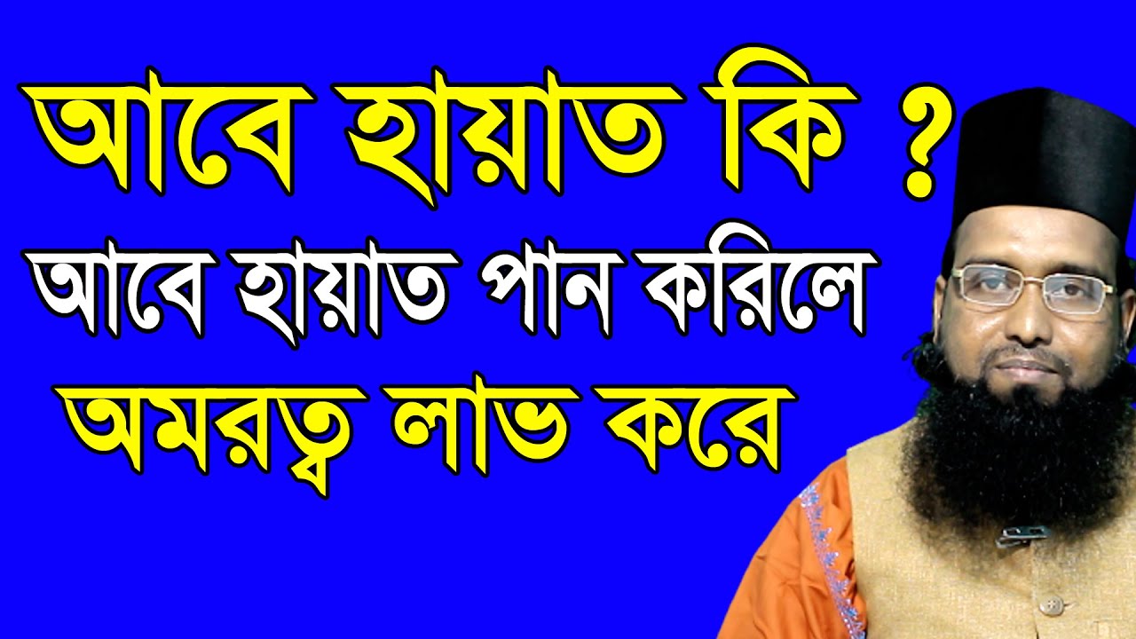 আবে হায়াত কি ? চমৎকার বিশ্লেষণ করলেন পীর গাজী হাবিবুর রহমান রেজভী সূফিবাদী  Torikat Tv