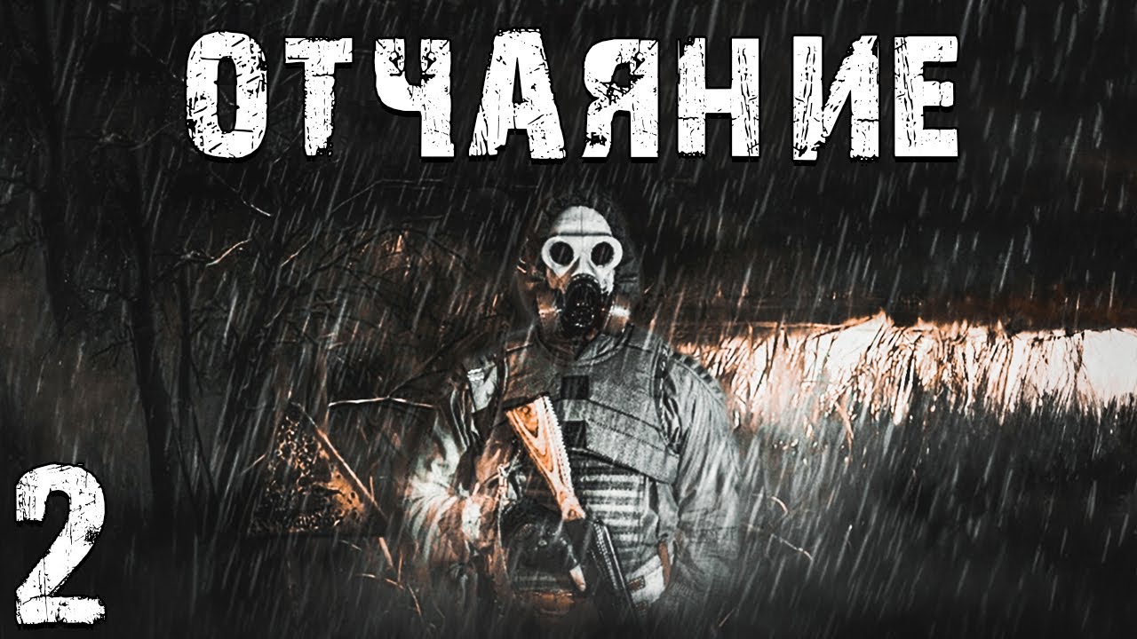 S.T.A.L.K.E.R. СМ: Отчаяние #2. Мы Мертвы?