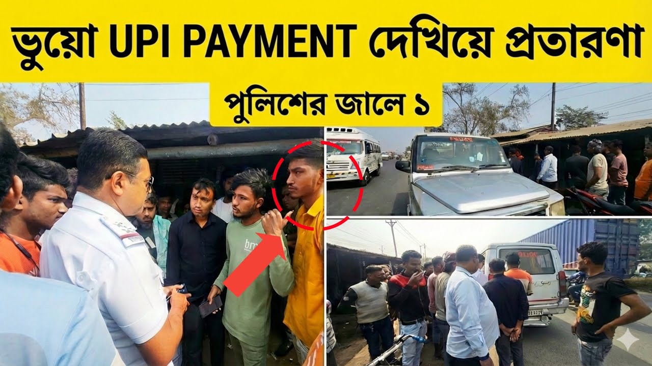 UPI Payment-র ভুয়ো Screenshot দেখিয়ে অভিনব কায়দায় প্রতারণা, হাতেনাতে ধরল দোকানদার দেখুন