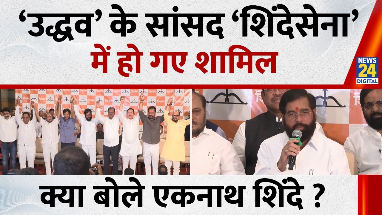 Shiv Sena UBT crisis LIVE: &lsquo;उद्धव&rsquo; के सांसद &lsquo;शिंदेसेना&rsquo; में हो गए शामिल, क्या बोले एकनाथ शिंदे ?