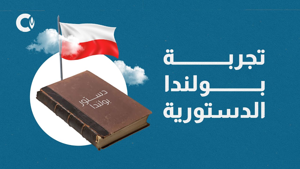 تجربة بولندا الدستورية