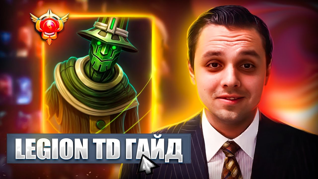 Фулл гайд по Legion TD Dota 2