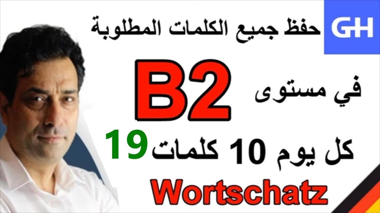 (19) Wortschatz, Deutsch B2 جميع الكلمات الألمانية المطلوبة في مستوى