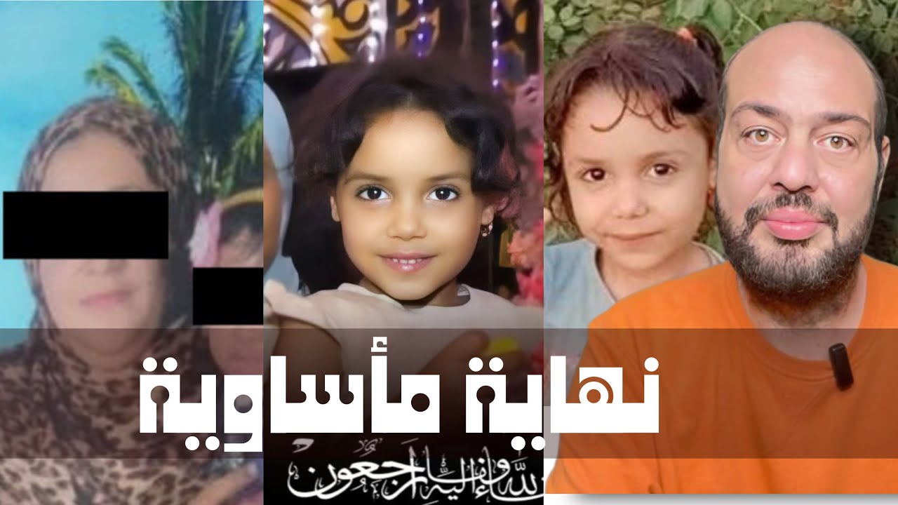 صغيرة منشأة القناطر».. جارتها استدرجتها إلى مصير مأساوي بعد درس قرآن