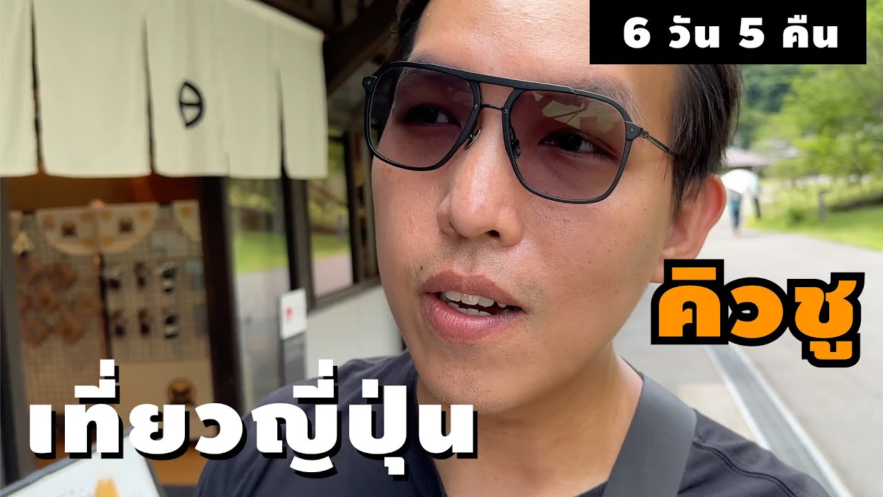 เที่ยวญี่ปุ่น🇯🇵 ภูมิภาคคิวชู คนเดียวแบบง่ายๆ 6 วัน 5 คืน ( Kyushu | Japan )