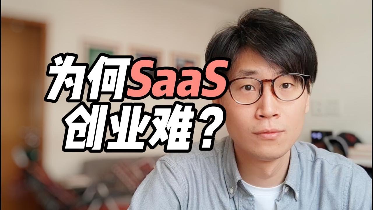 9年SaaS老兵反思，为何中国SaaS创业那么难？