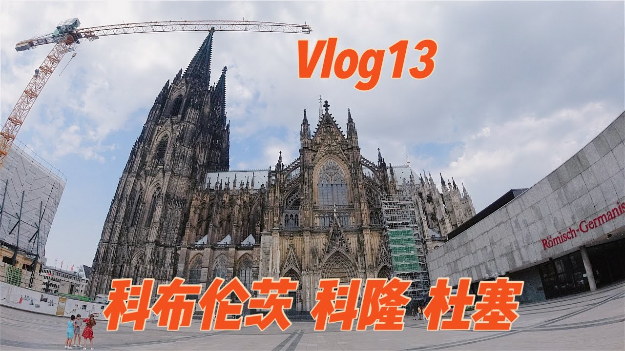 水哥的 vlog 13 | 好想旅行 | 科布倫茨 杜塞爾多夫 科隆