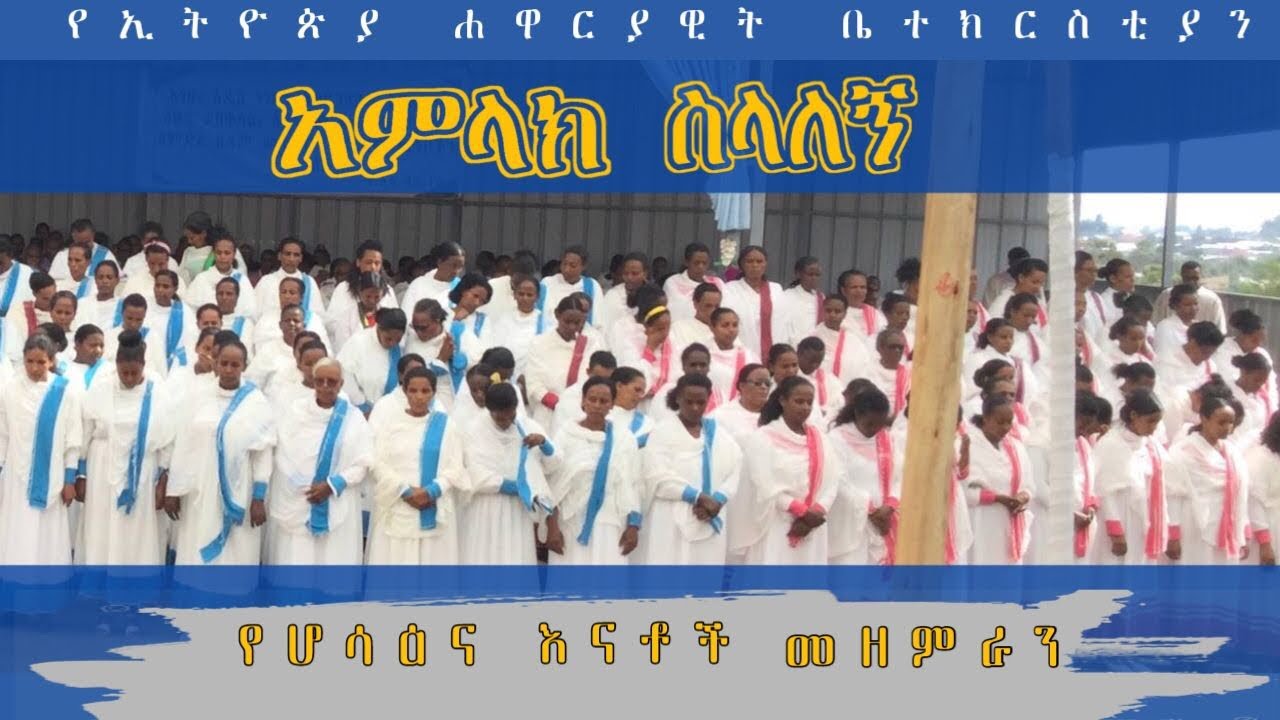 Hossana mother’s choir    የሆሳዕና ከተማ የእናቶች መዘምራን #Apostolic songs