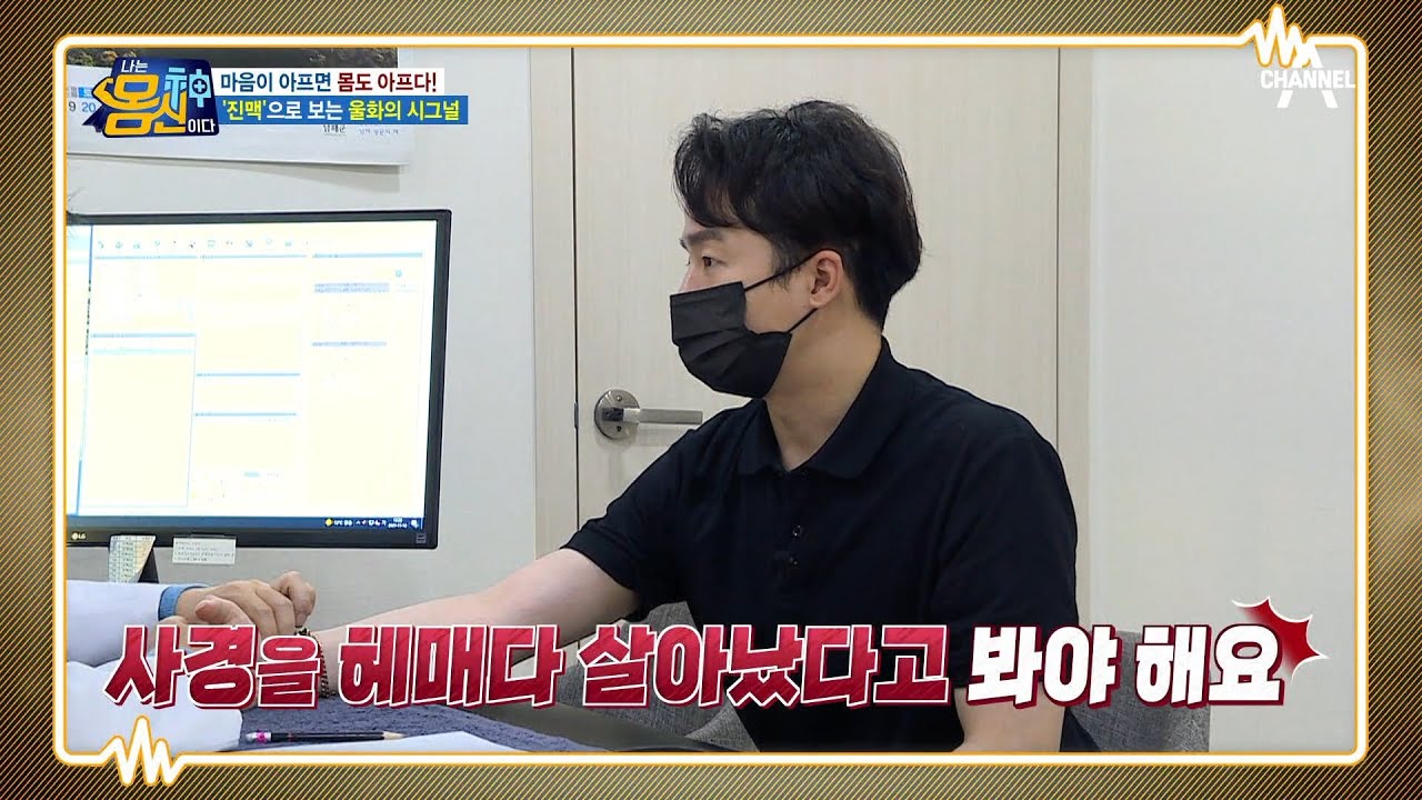 7년 전에 있었던 뇌출혈을 진맥으로 발견하다? 진맥으로 알 수 있는 것들은? | 나는 몸신이다 362 회