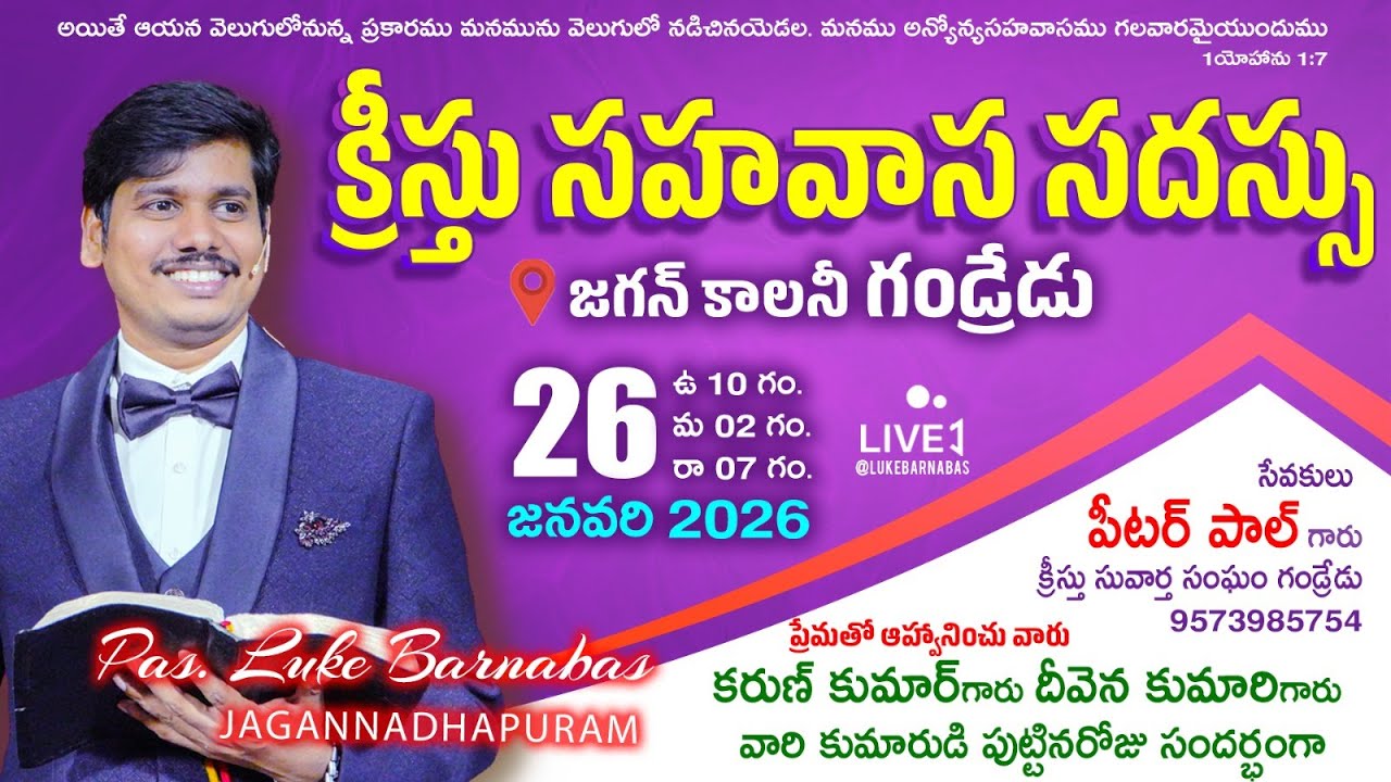క్రీస్తు సహవాస సదస్సు || గండ్రేడు || BRO LUKE BARNABAS || 26-01-2026🔴 NIGHT