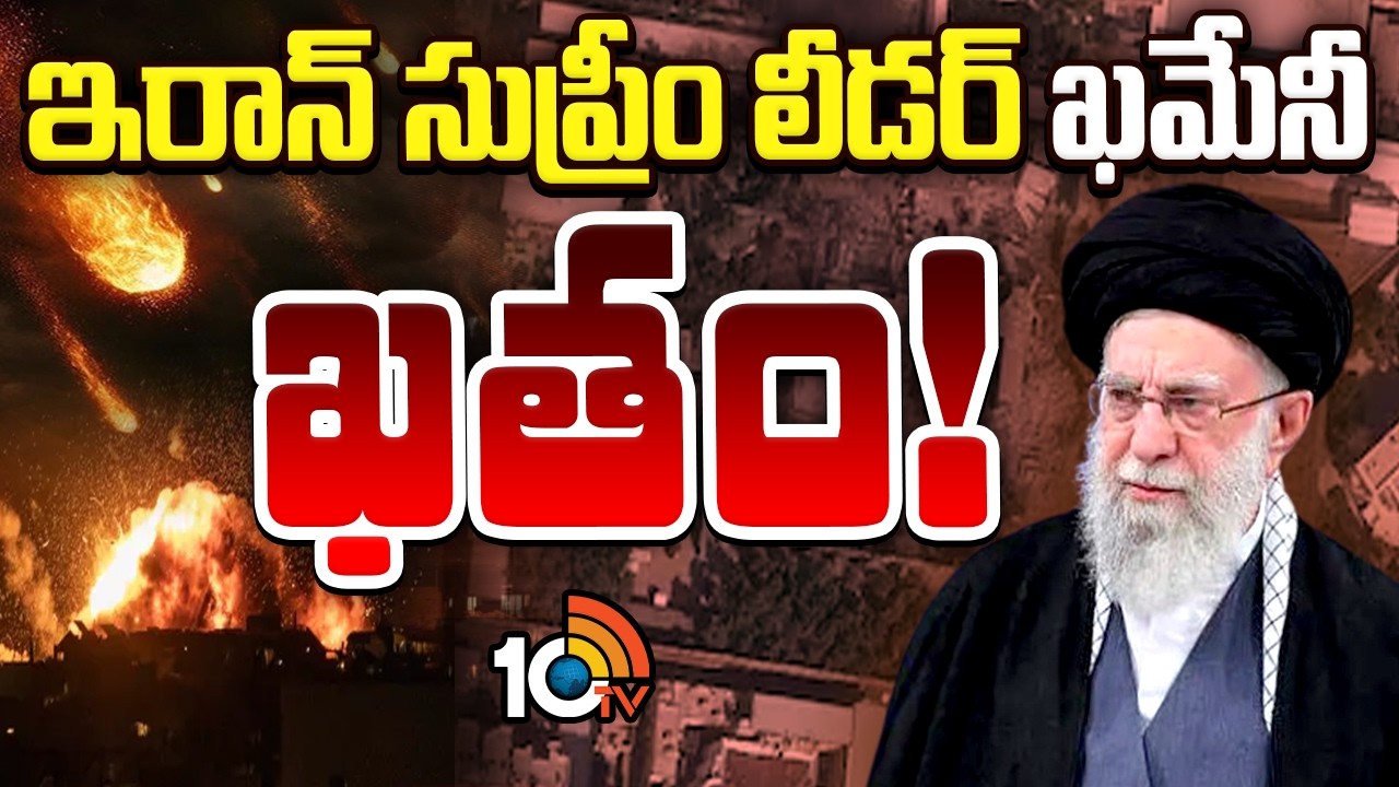 బాంబు దాడుల్లో ఖమేనీ మృతి! | US Israel Attack On Iran Kills Supreme Leader Khamenei |10TV News
