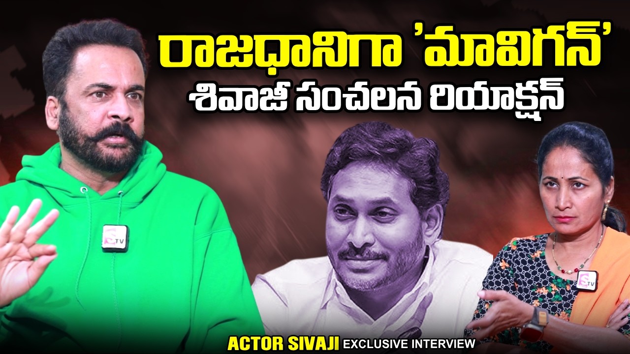Actor Sivaji Reaction On YS Jagan's MAVIGUN | CM Chandrababu | Amaravathi | SumanTV Nirupama