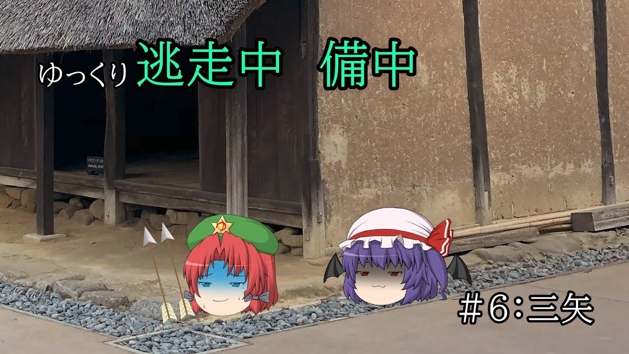 ゆっくり逃走中・備中　＃6：三矢