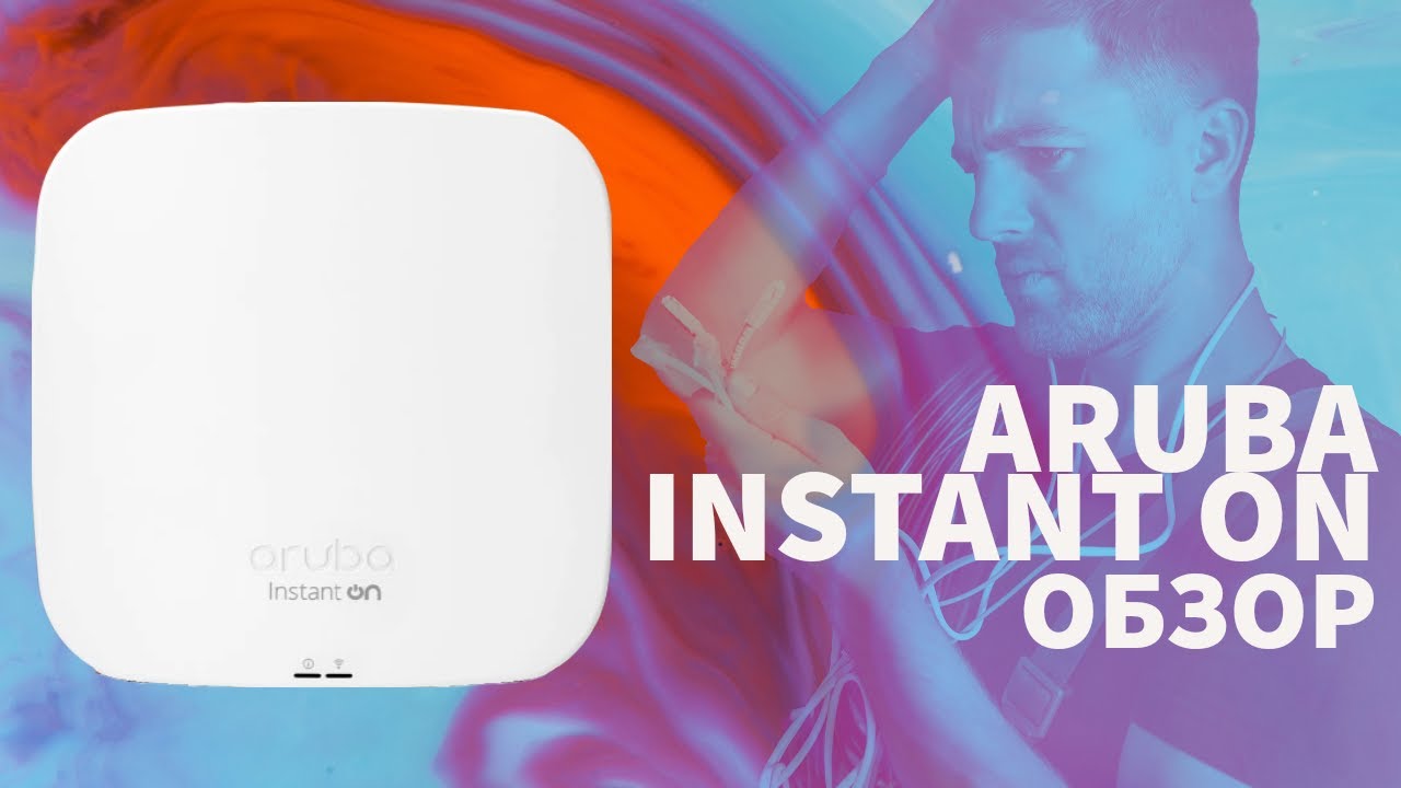 Aruba Instant On AP15 и 1930 8G PoE: простота &mdash; страшная сила
